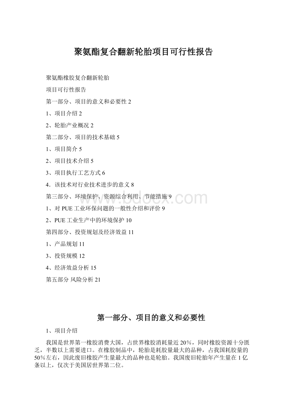 聚氨酯复合翻新轮胎项目可行性报告Word文档格式.docx_第1页