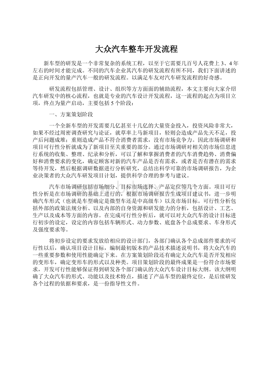 大众汽车整车开发流程.docx