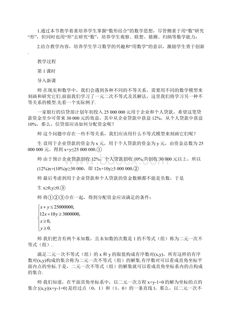 人教A版必修5高中数学 331 二元一次不等式组与平面区域优质课教案文档格式.docx_第2页