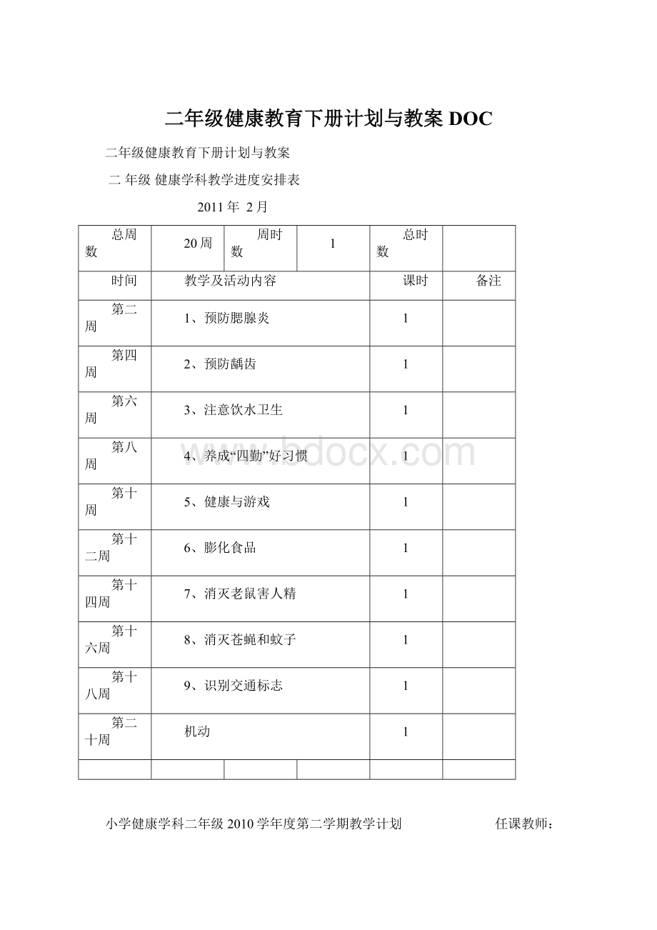 二年级健康教育下册计划与教案DOCWord格式文档下载.docx_第1页