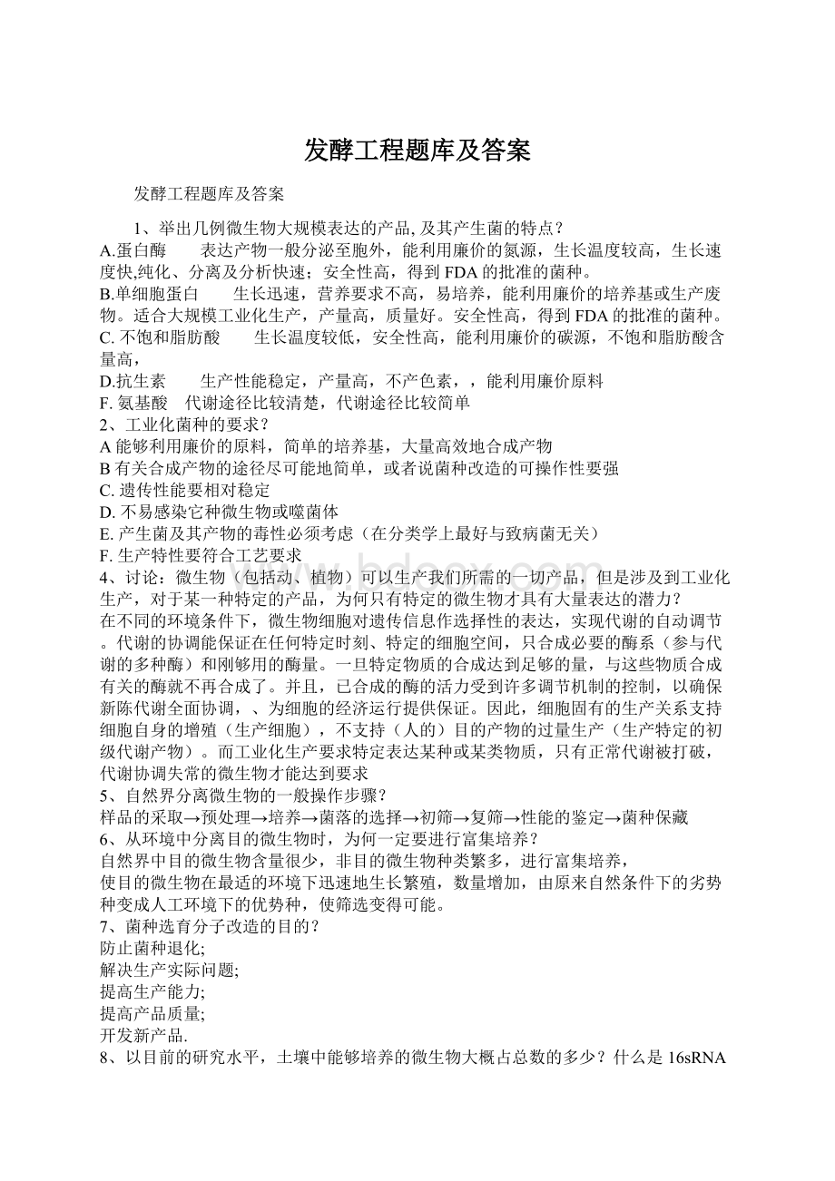 发酵工程题库及答案.docx_第1页