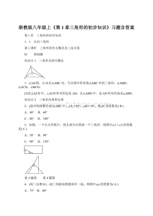 浙教版八年级上《第1章三角形的初步知识》习题含答案.docx