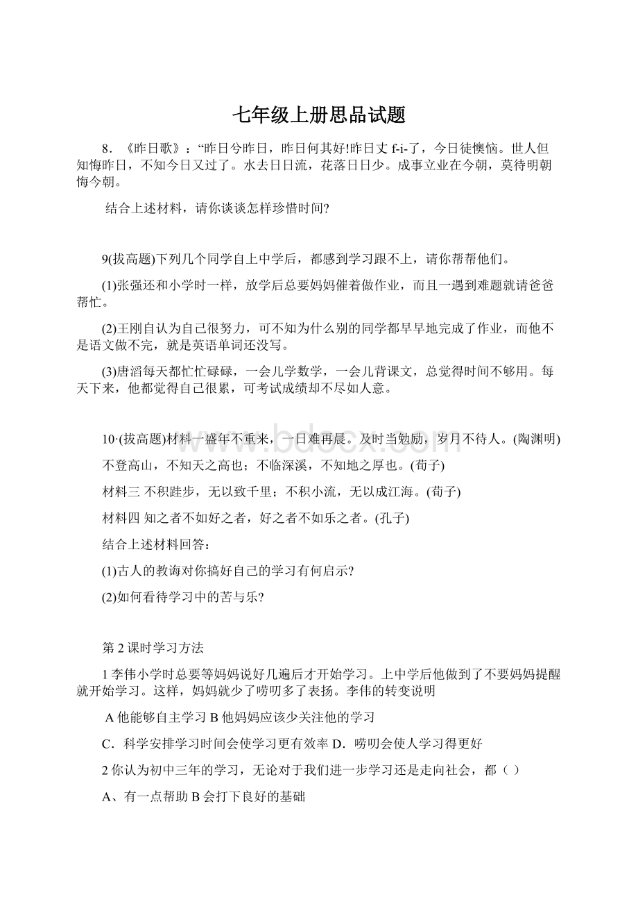 七年级上册思品试题文档格式.docx_第1页