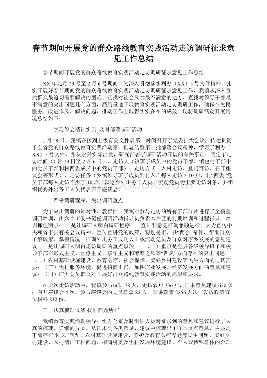 春节期间开展党的群众路线教育实践活动走访调研征求意见工作总结Word文档格式.docx_第1页