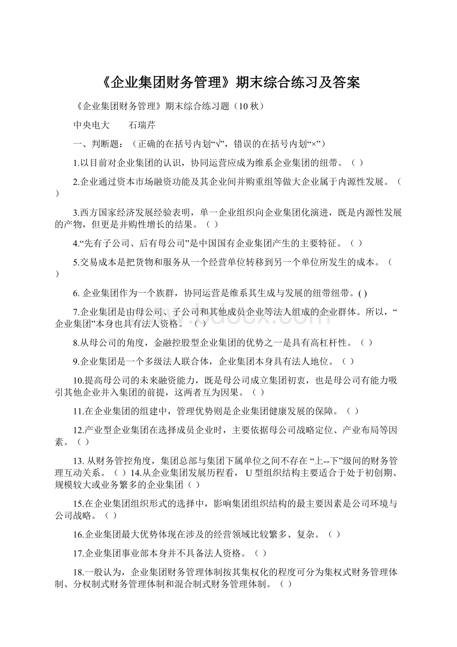 《企业集团财务管理》期末综合练习及答案.docx_第1页