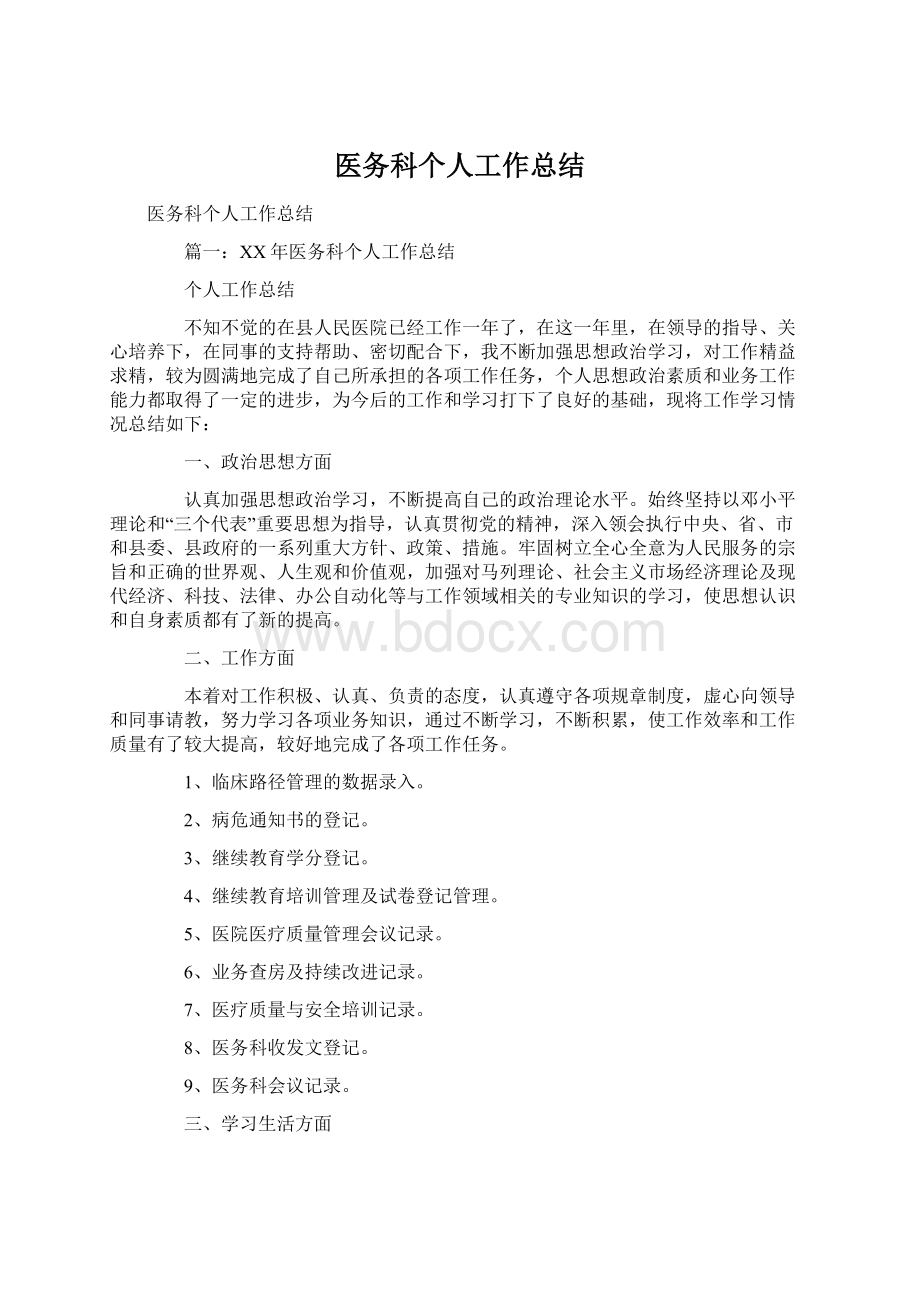 医务科个人工作总结.docx