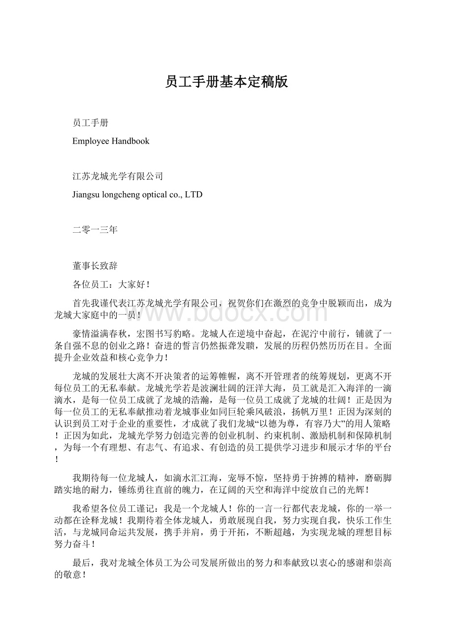 员工手册基本定稿版Word文档格式.docx