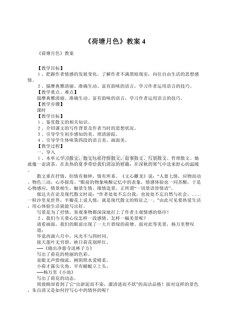 《荷塘月色》教案4Word文档下载推荐.docx_第1页