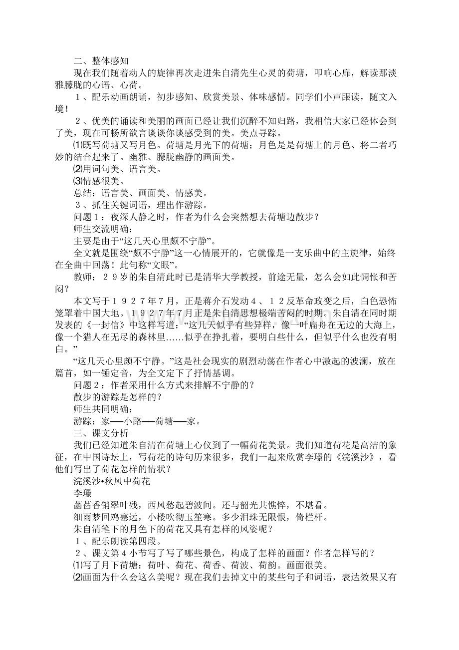 《荷塘月色》教案4Word文档下载推荐.docx_第2页