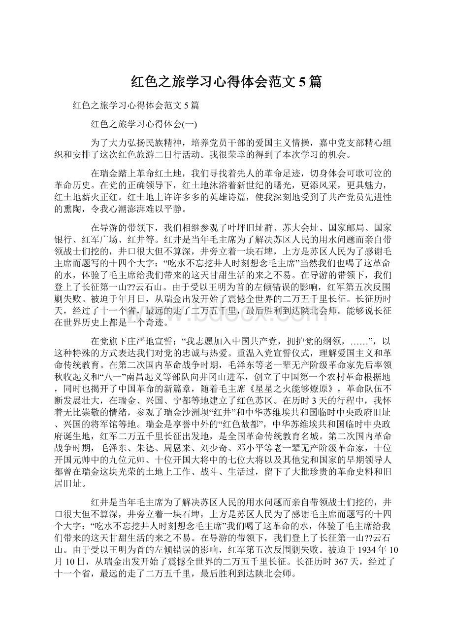 红色之旅学习心得体会范文5篇Word格式文档下载.docx_第1页