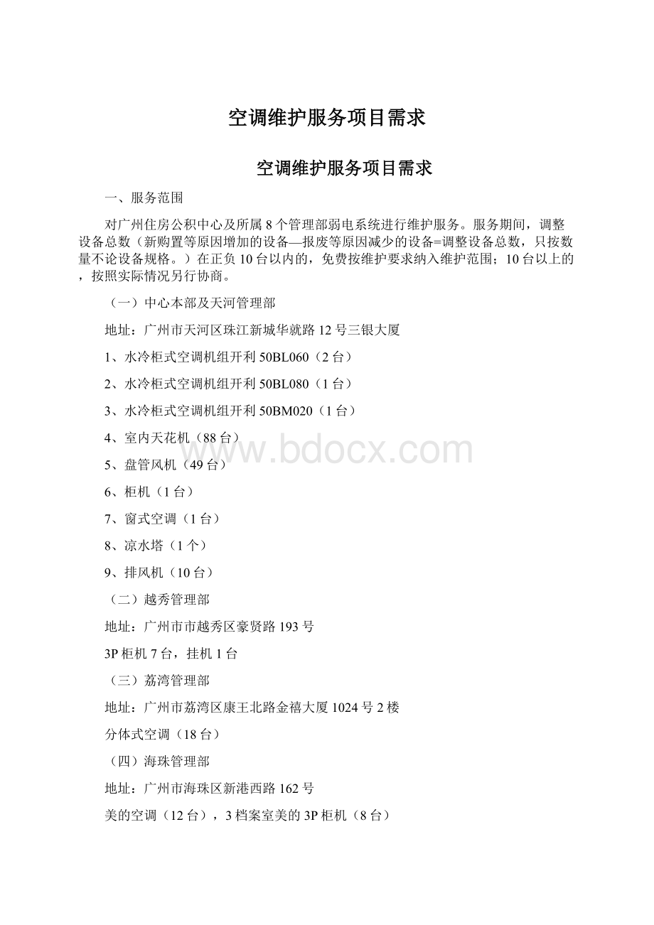 空调维护服务项目需求Word文档格式.docx