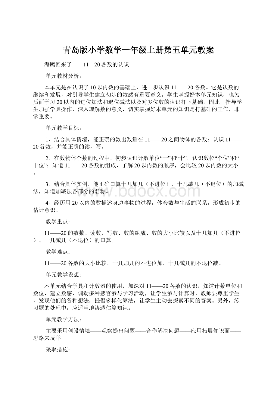 青岛版小学数学一年级上册第五单元教案Word文件下载.docx