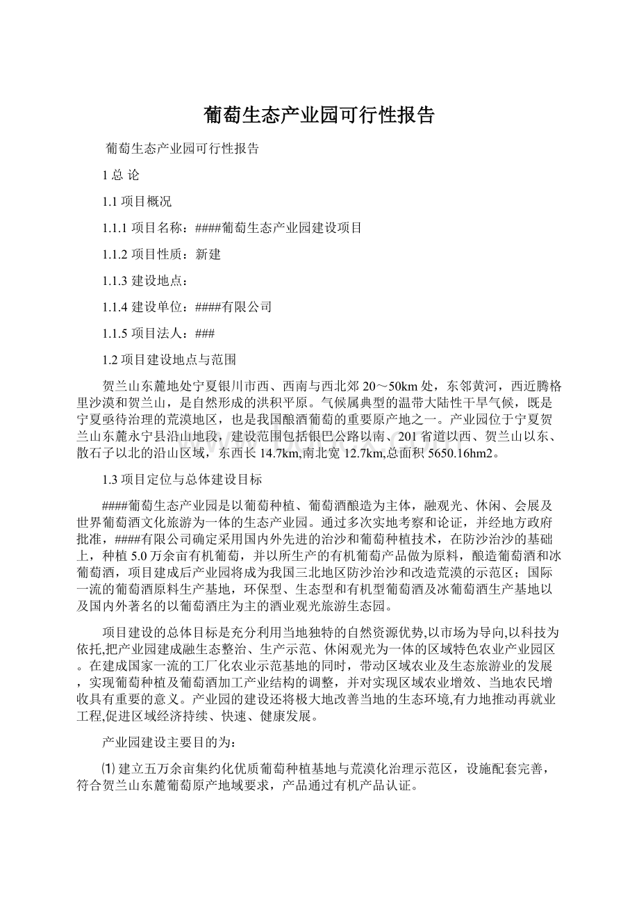 葡萄生态产业园可行性报告Word格式.docx_第1页