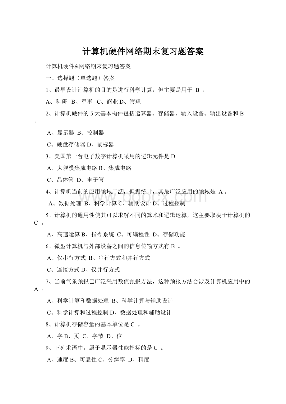 计算机硬件网络期末复习题答案Word格式文档下载.docx