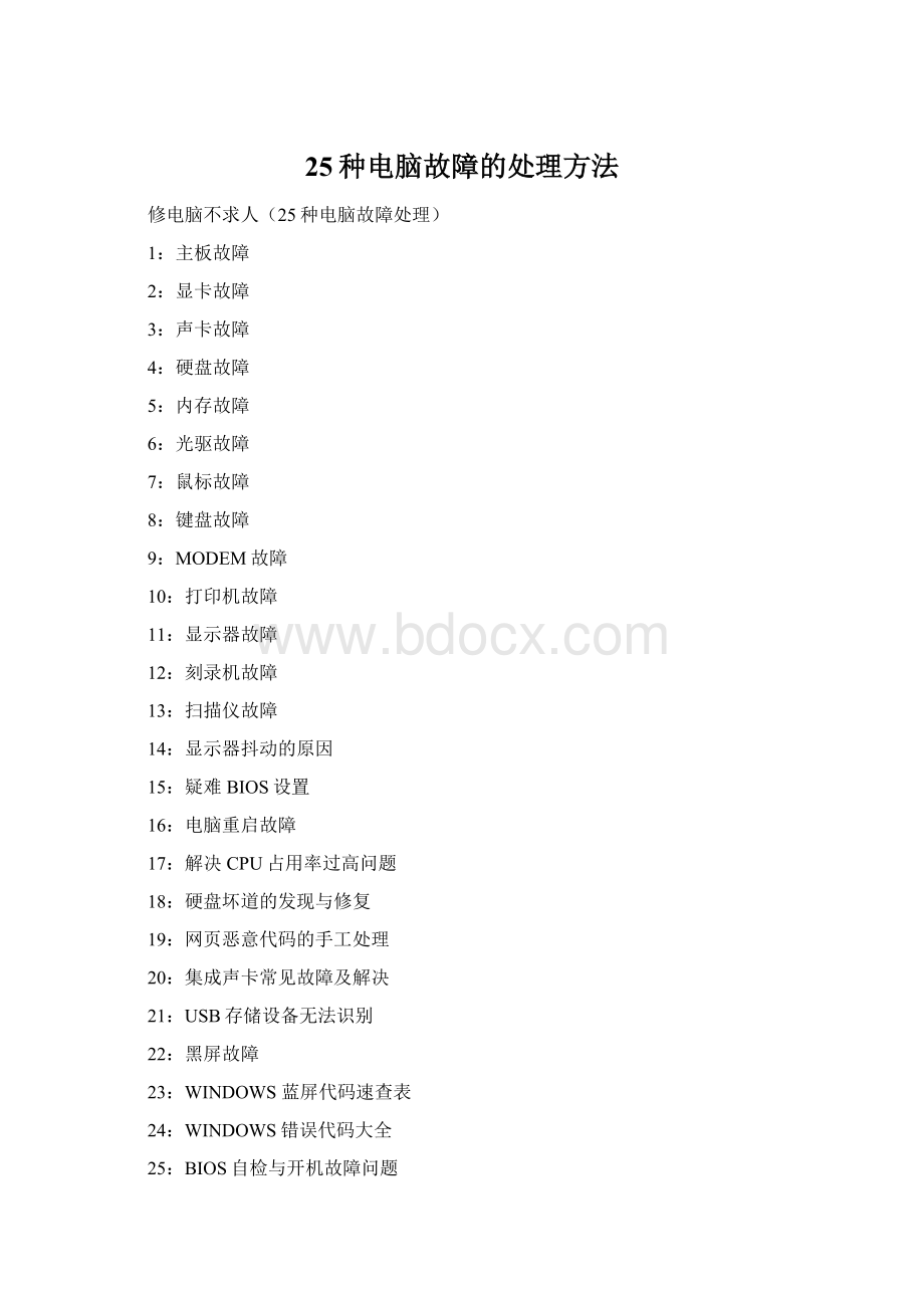 25种电脑故障的处理方法文档格式.docx_第1页