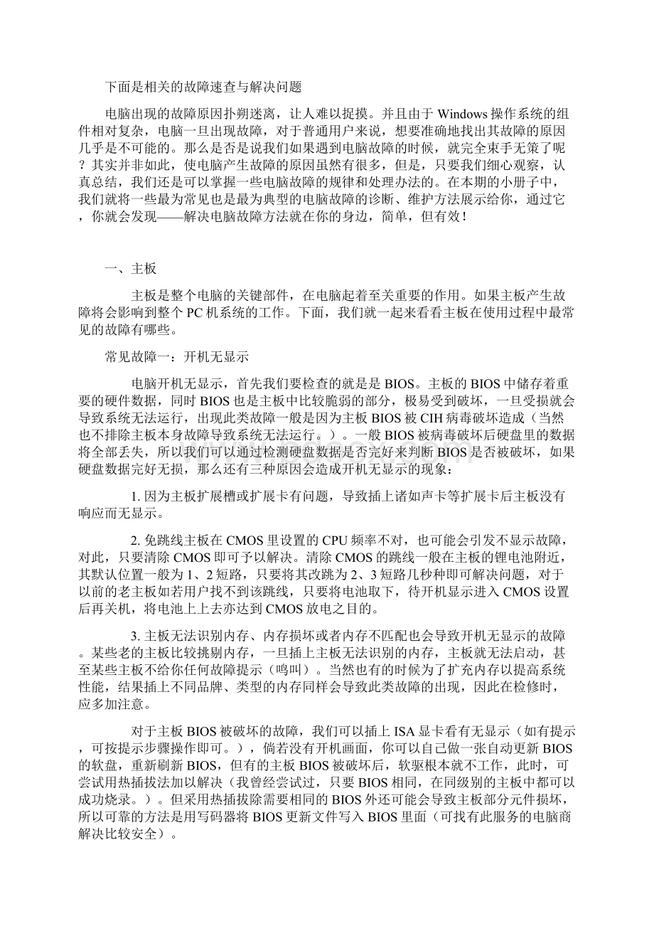 25种电脑故障的处理方法文档格式.docx_第2页