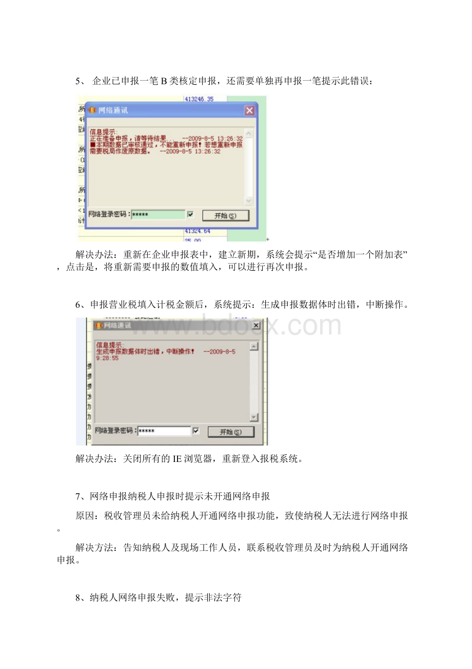 申报工作中遇到的问题解决办法Word文档下载推荐.docx_第3页