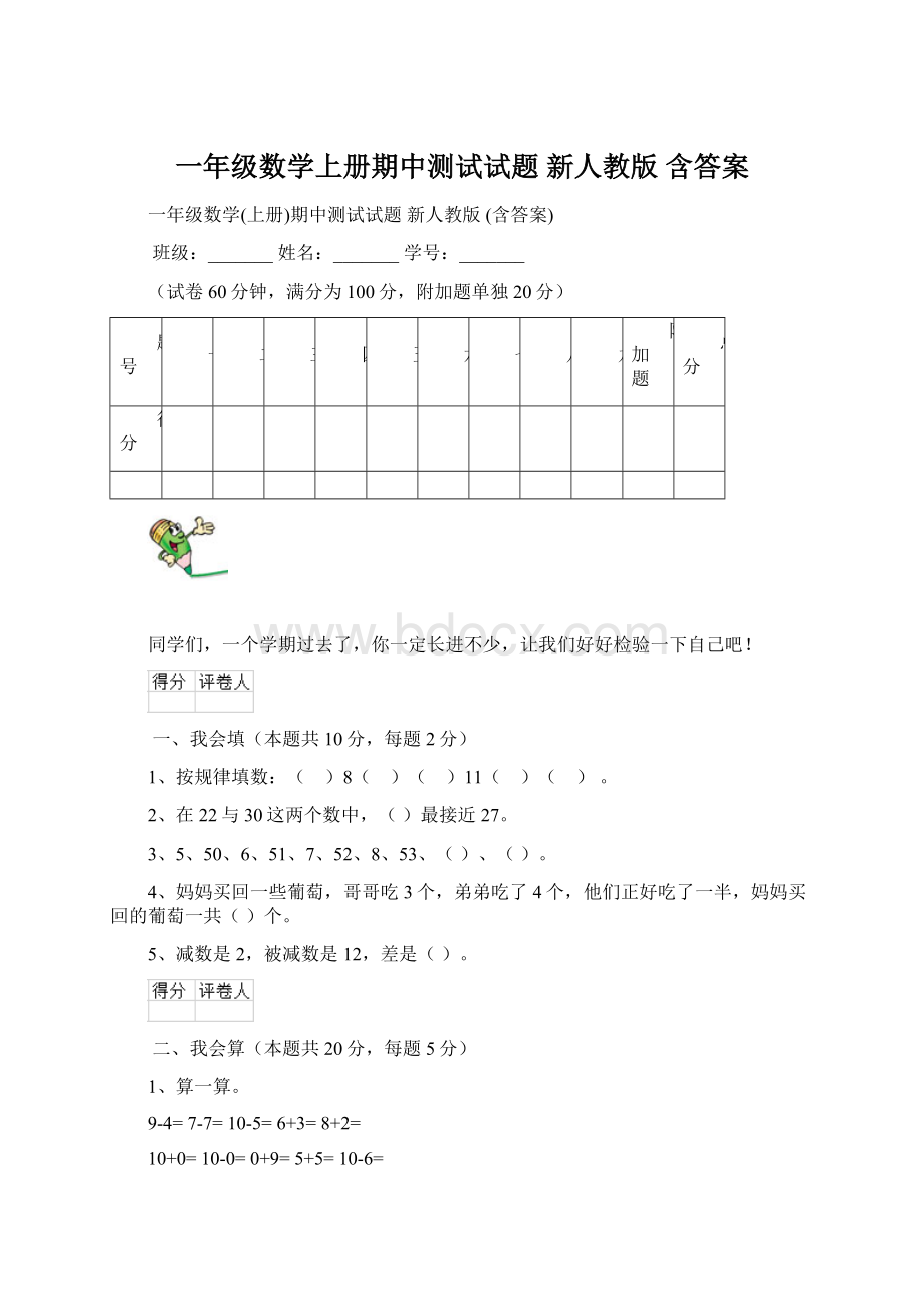 一年级数学上册期中测试试题 新人教版 含答案Word文件下载.docx