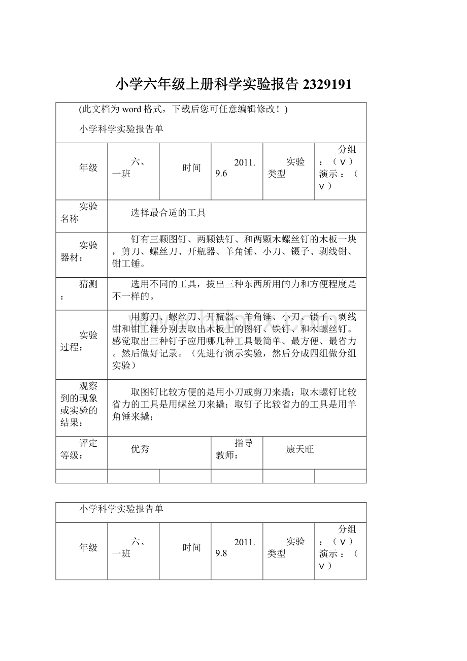 小学六年级上册科学实验报告2329191.docx_第1页