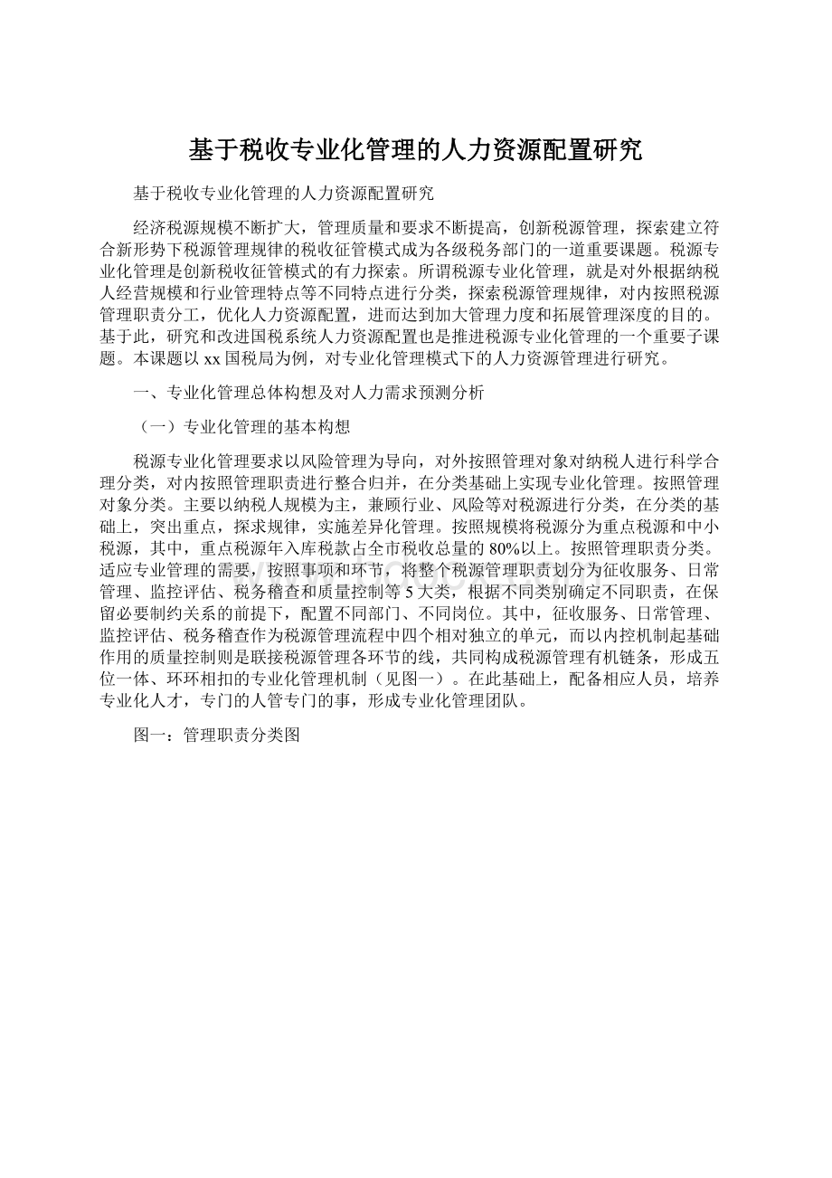 基于税收专业化管理的人力资源配置研究文档格式.docx