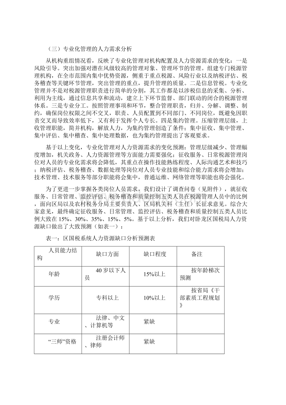 基于税收专业化管理的人力资源配置研究.docx_第3页