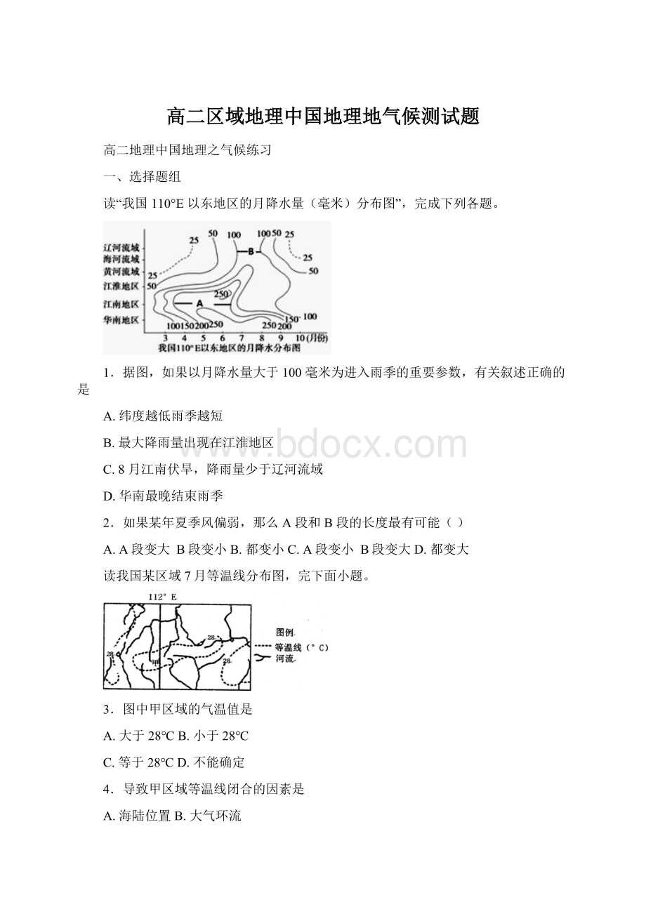 高二区域地理中国地理地气候测试题.docx