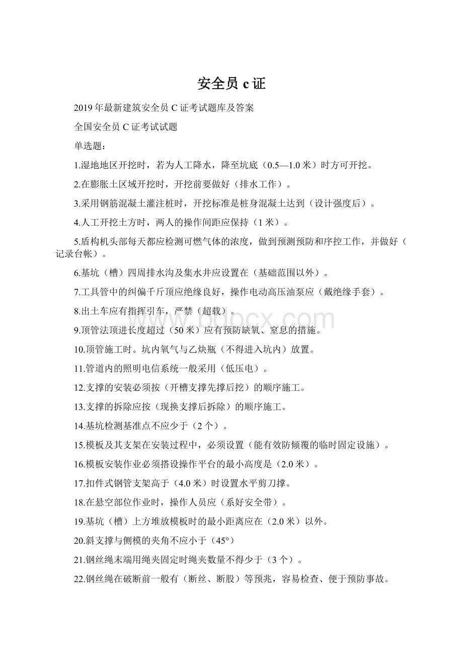 安全员c证Word文件下载.docx