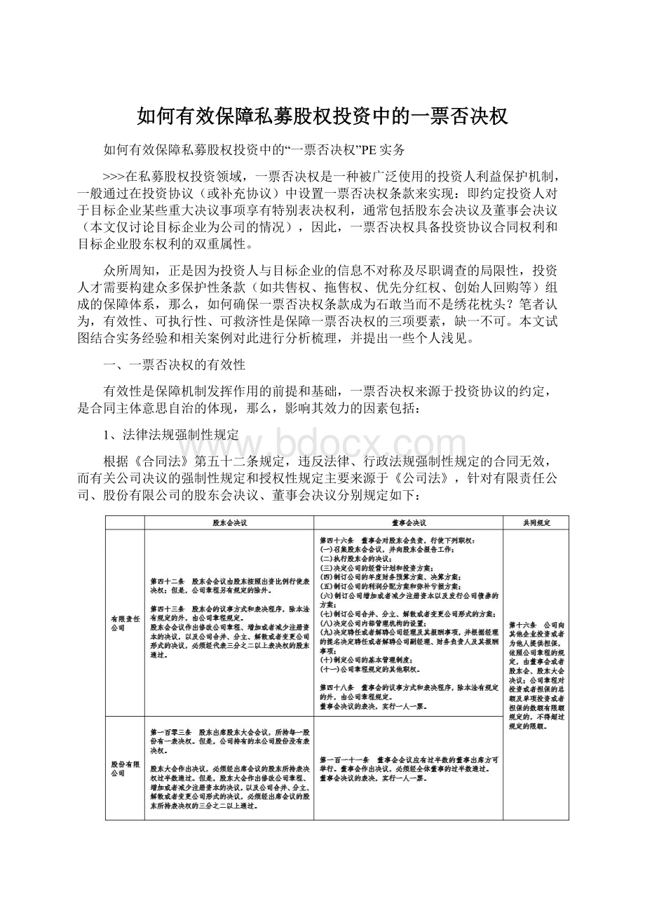 如何有效保障私募股权投资中的一票否决权Word文件下载.docx_第1页