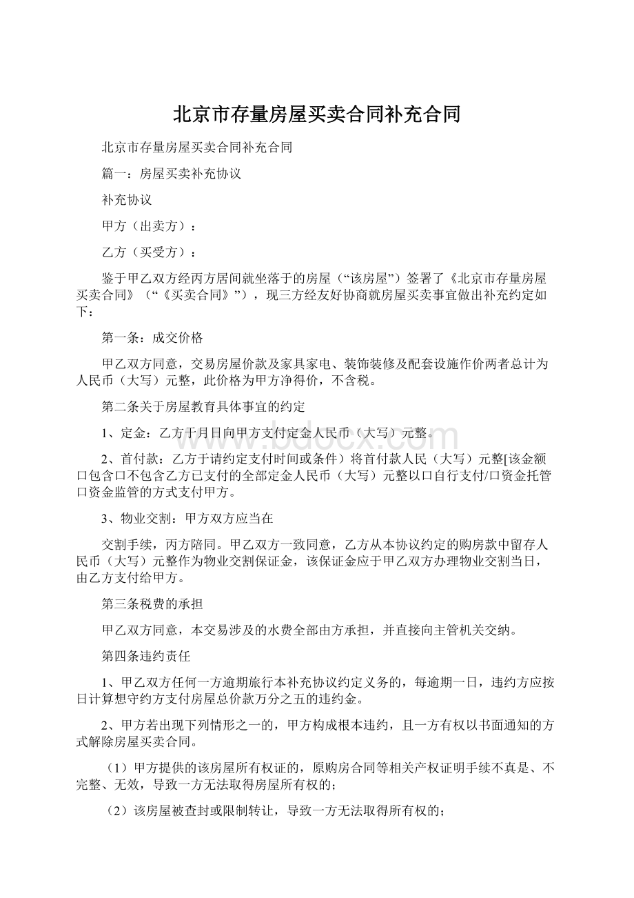 北京市存量房屋买卖合同补充合同.docx_第1页