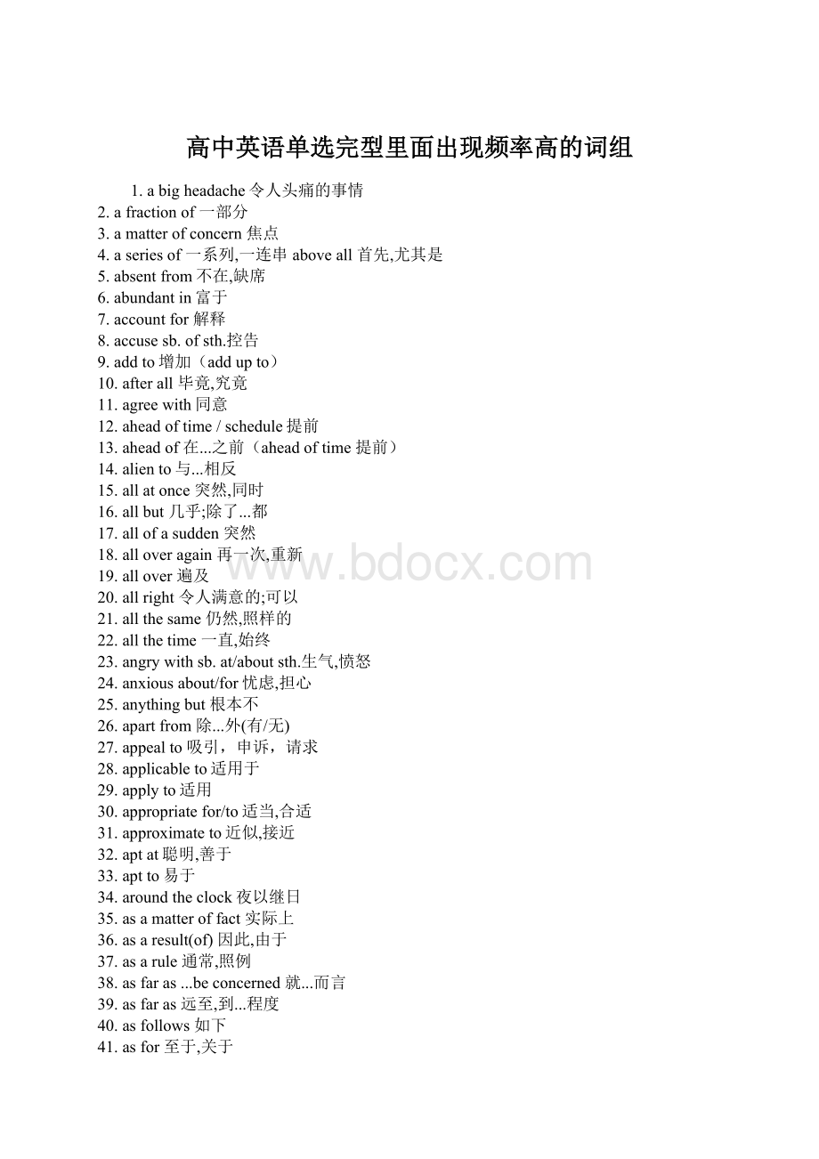 高中英语单选完型里面出现频率高的词组.docx_第1页