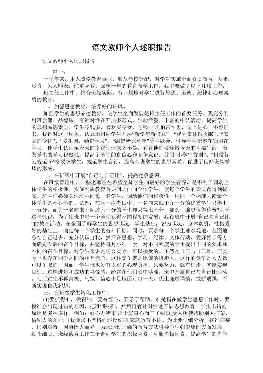 语文教师个人述职报告Word文档下载推荐.docx