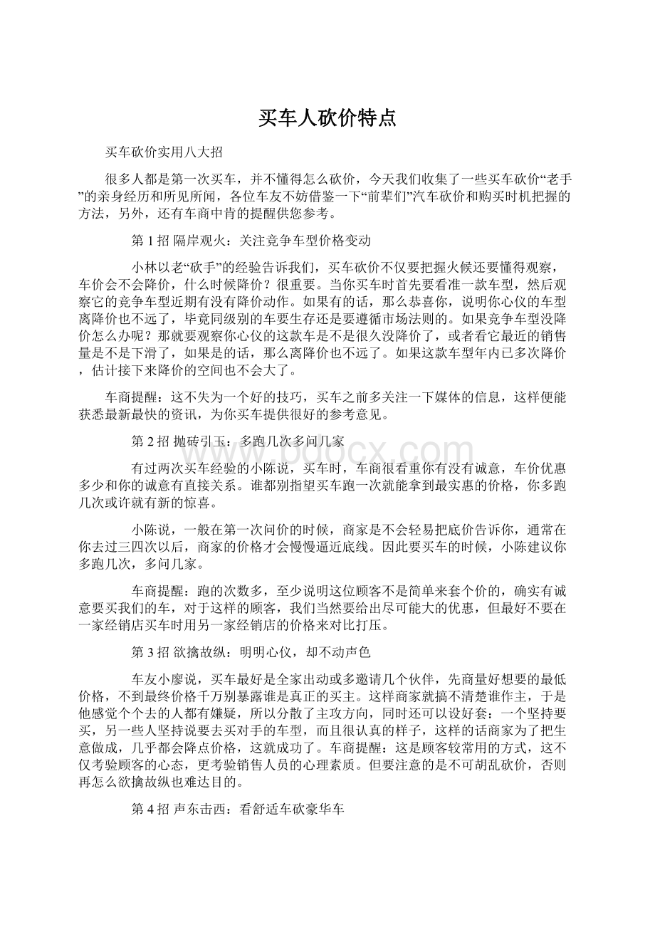 买车人砍价特点Word格式文档下载.docx