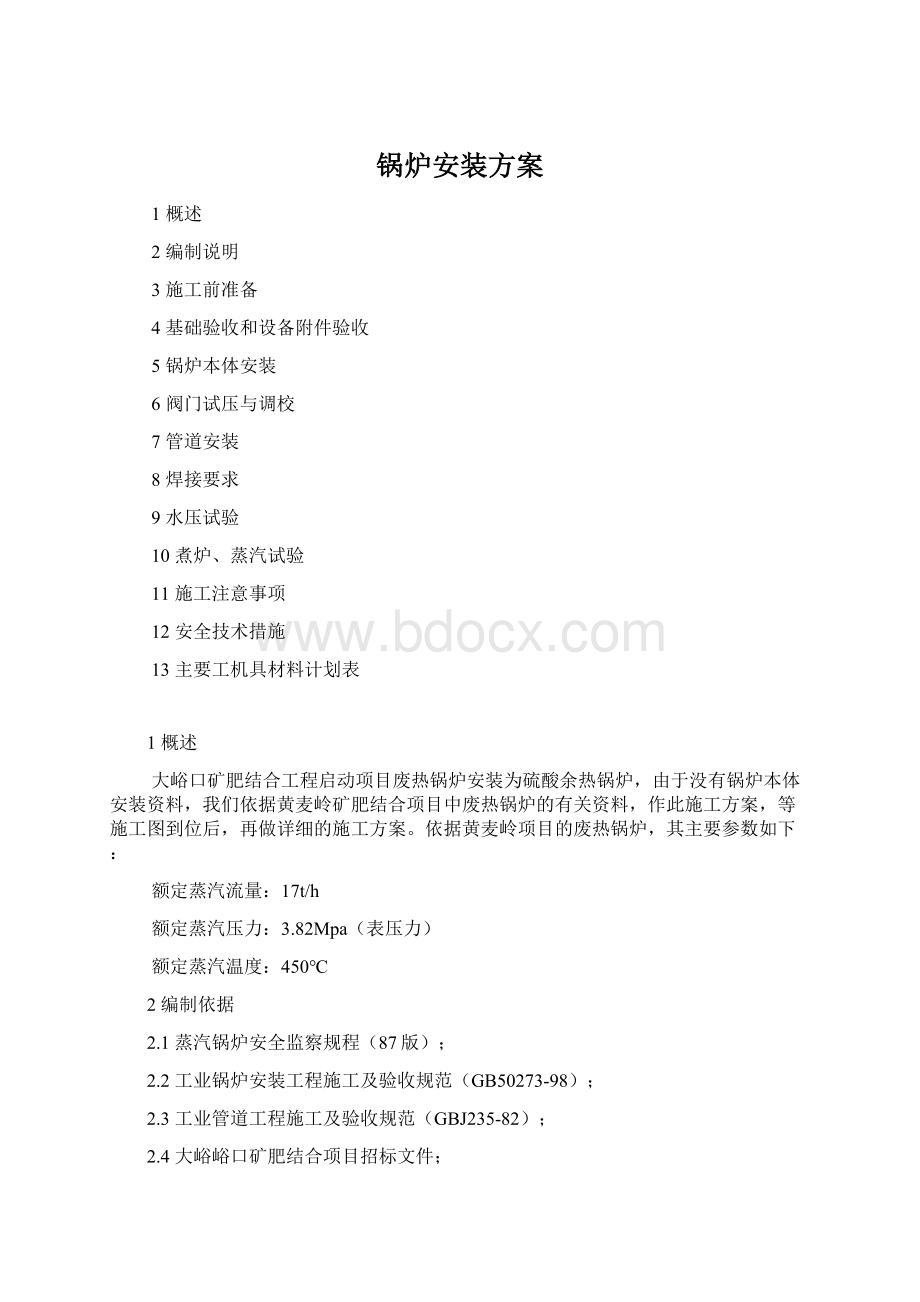 锅炉安装方案.docx