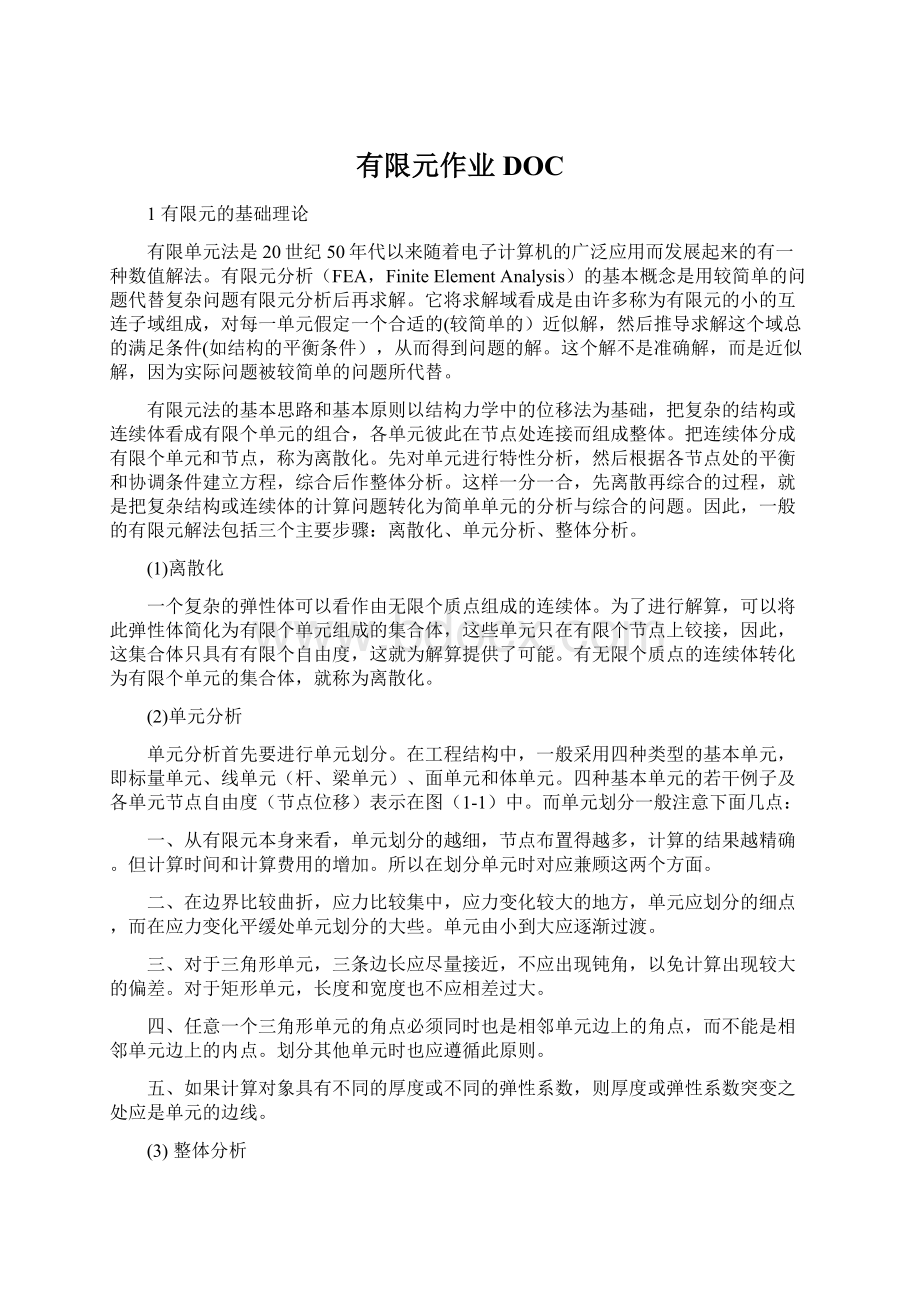 有限元作业DOCWord文档格式.docx_第1页