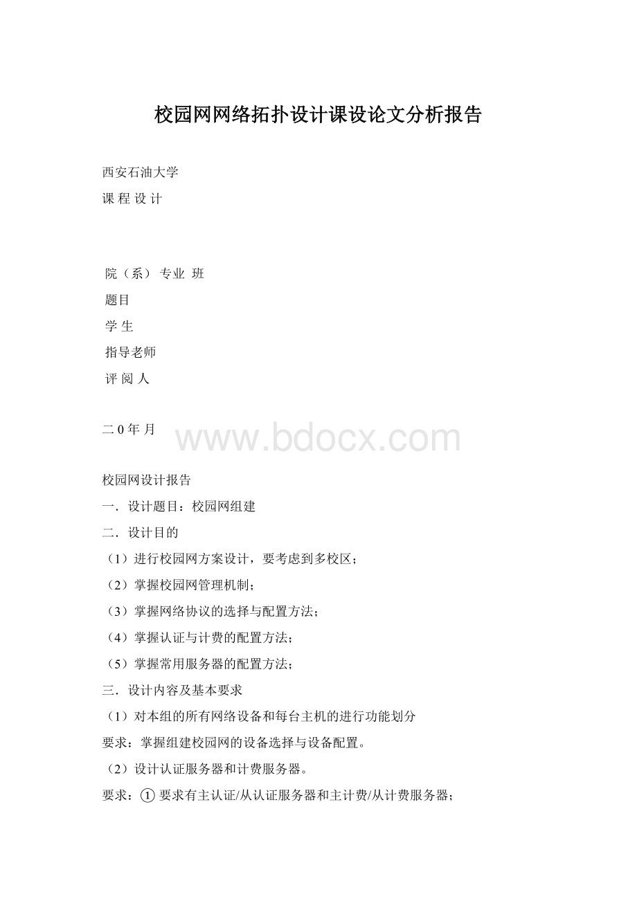 校园网网络拓扑设计课设论文分析报告.docx_第1页