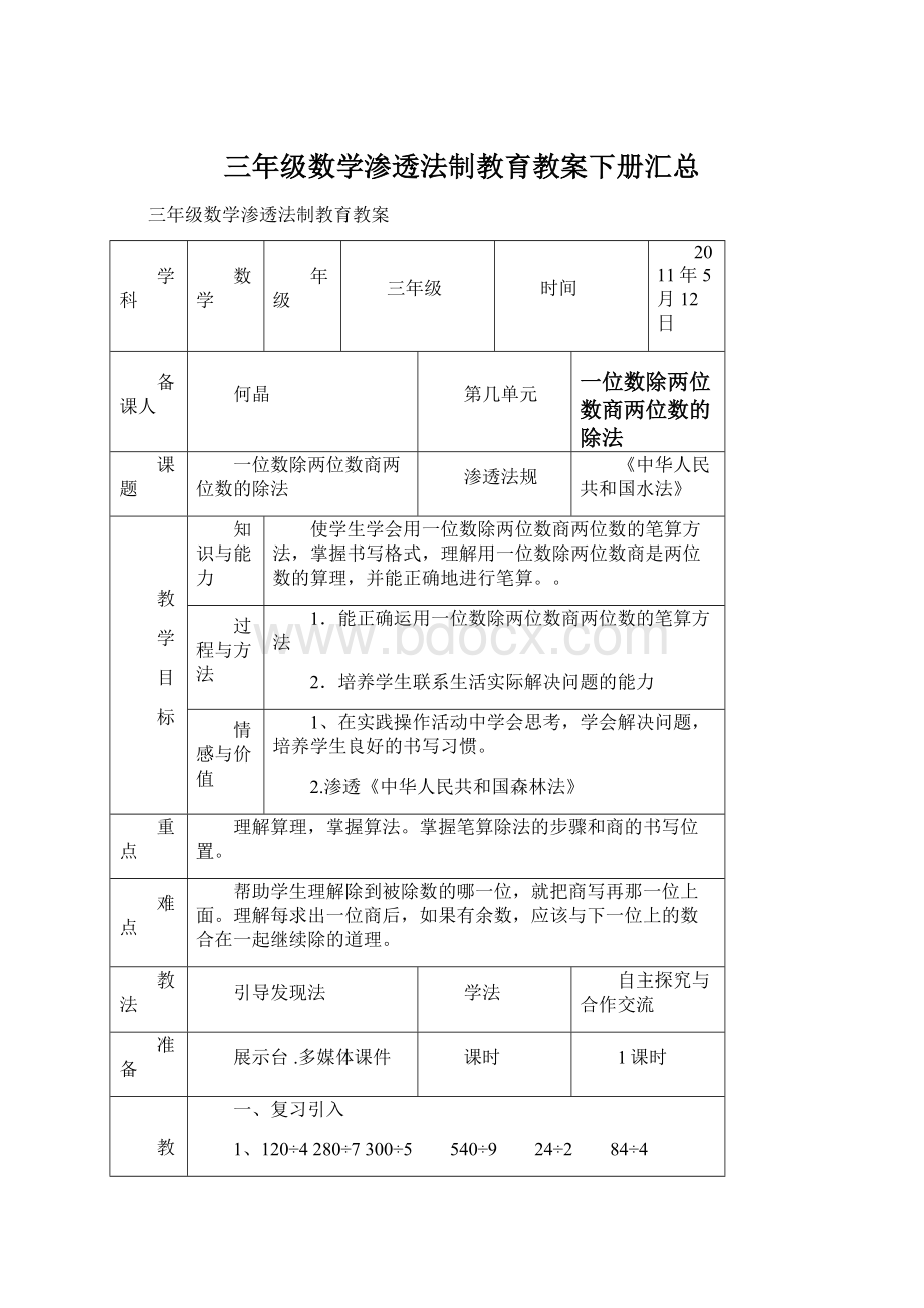 三年级数学渗透法制教育教案下册汇总Word格式文档下载.docx