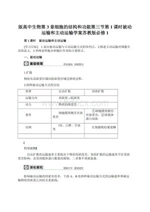 版高中生物第3章细胞的结构和功能第三节第1课时被动运输和主动运输学案苏教版必修1.docx