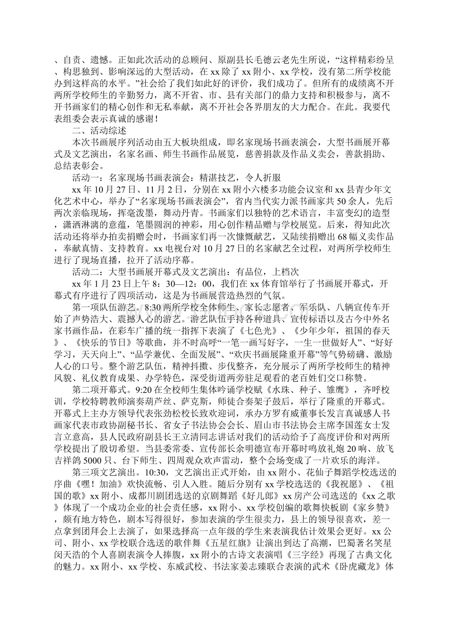 大型书画展总结Word文档下载推荐.docx_第2页