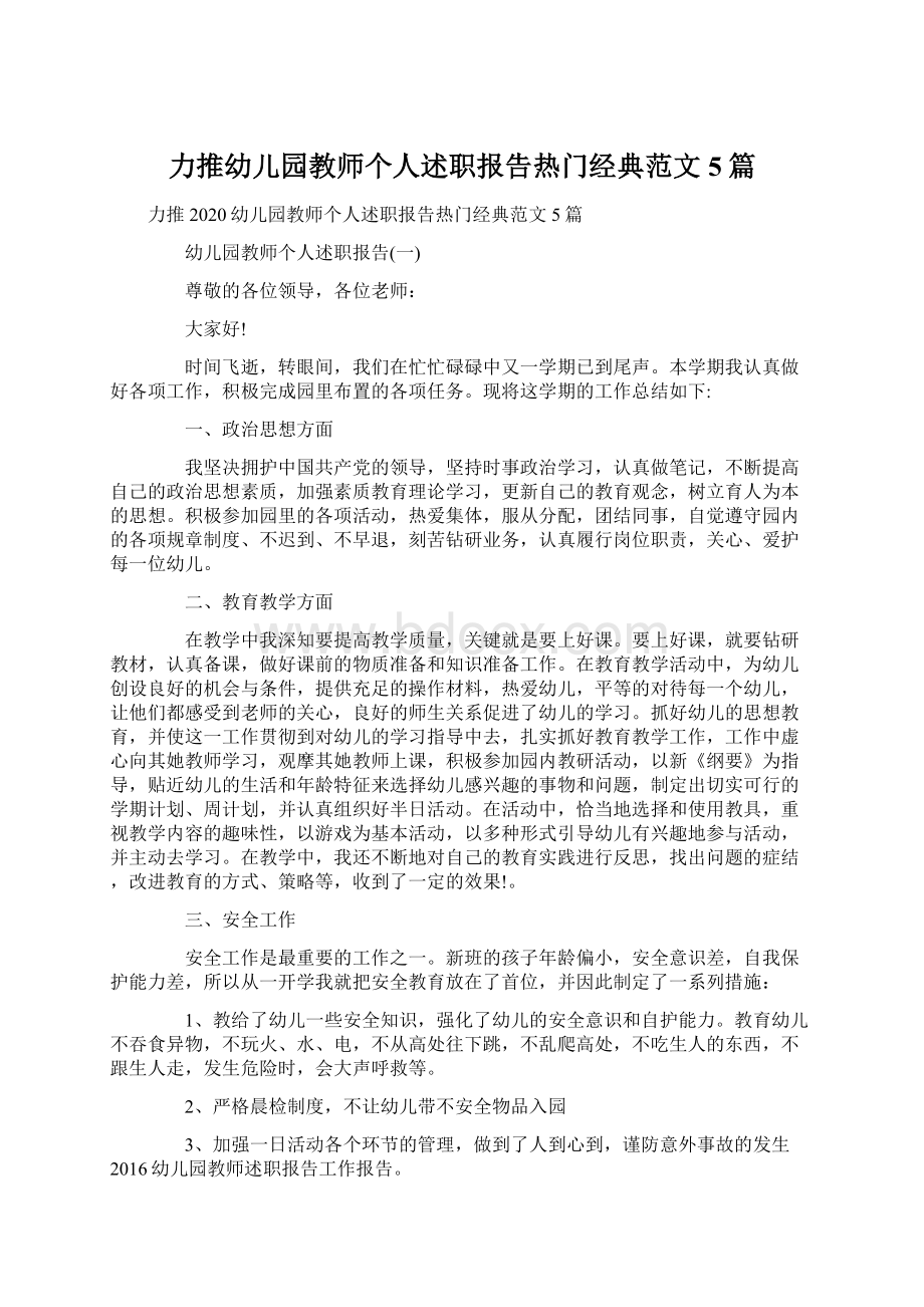 力推幼儿园教师个人述职报告热门经典范文5篇.docx_第1页