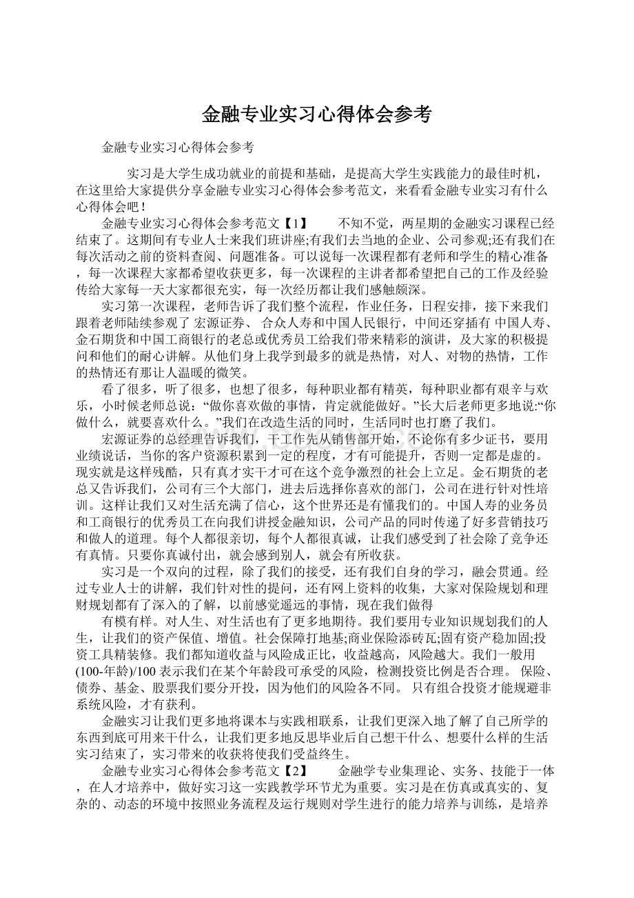 金融专业实习心得体会参考Word下载.docx