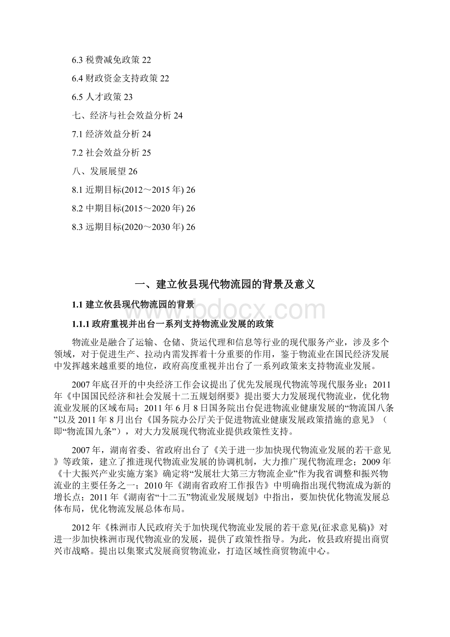 最新版攸县现代物流园建设项目可行性研究报告.docx_第2页