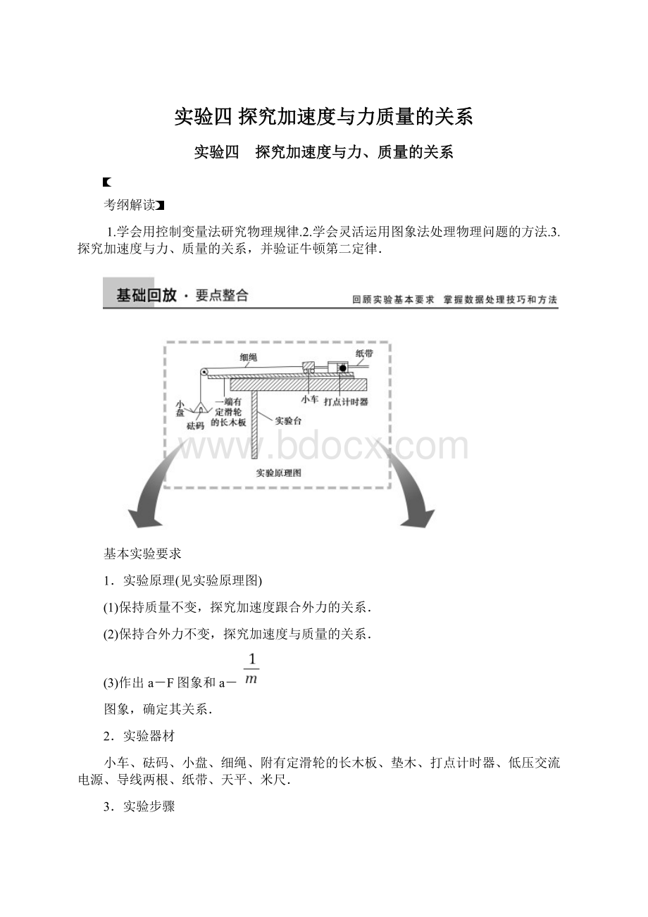 实验四 探究加速度与力质量的关系Word文档下载推荐.docx