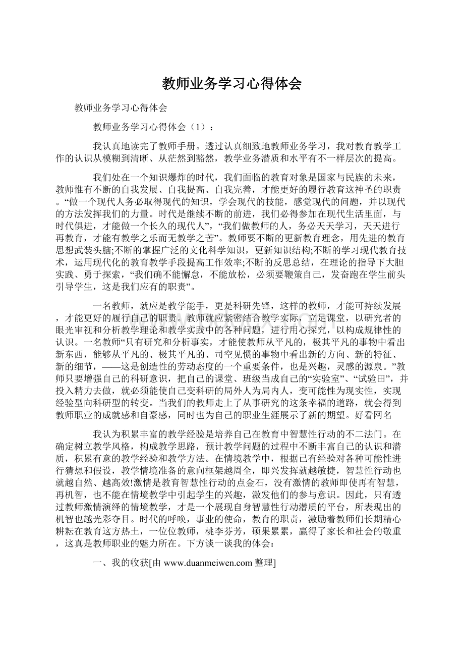 教师业务学习心得体会Word文件下载.docx_第1页