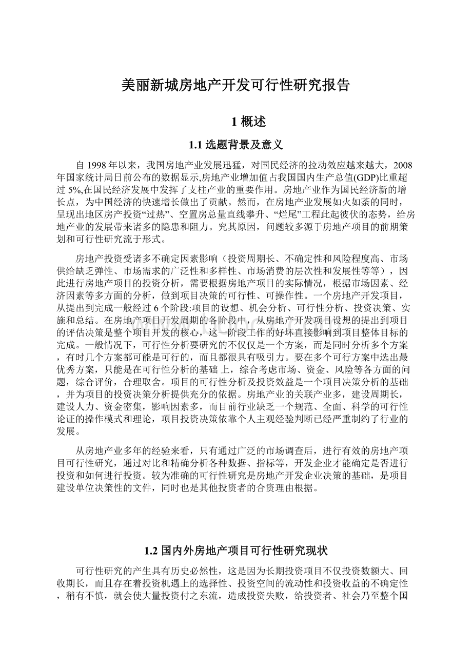 美丽新城房地产开发可行性研究报告.docx