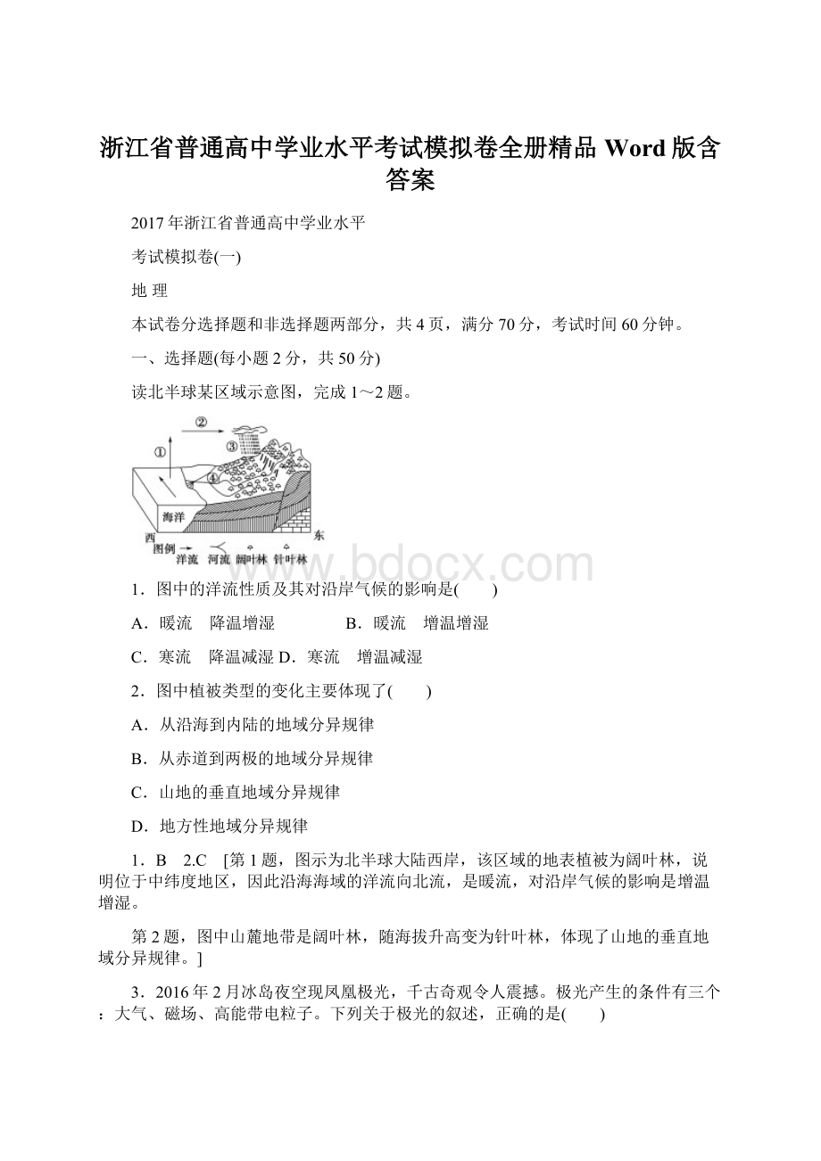 浙江省普通高中学业水平考试模拟卷全册精品 Word版含答案.docx_第1页