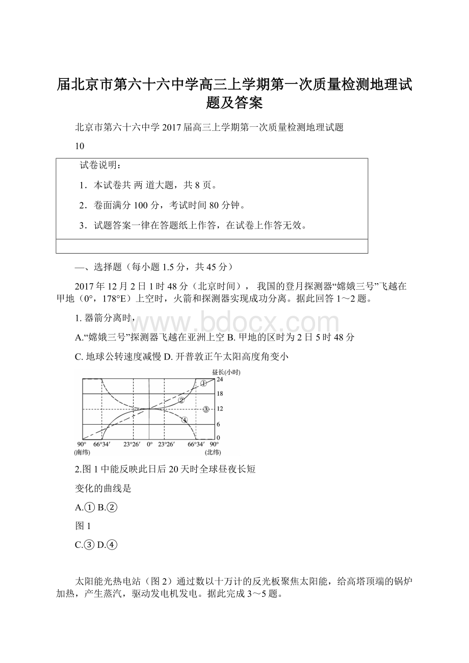 届北京市第六十六中学高三上学期第一次质量检测地理试题及答案Word格式文档下载.docx_第1页