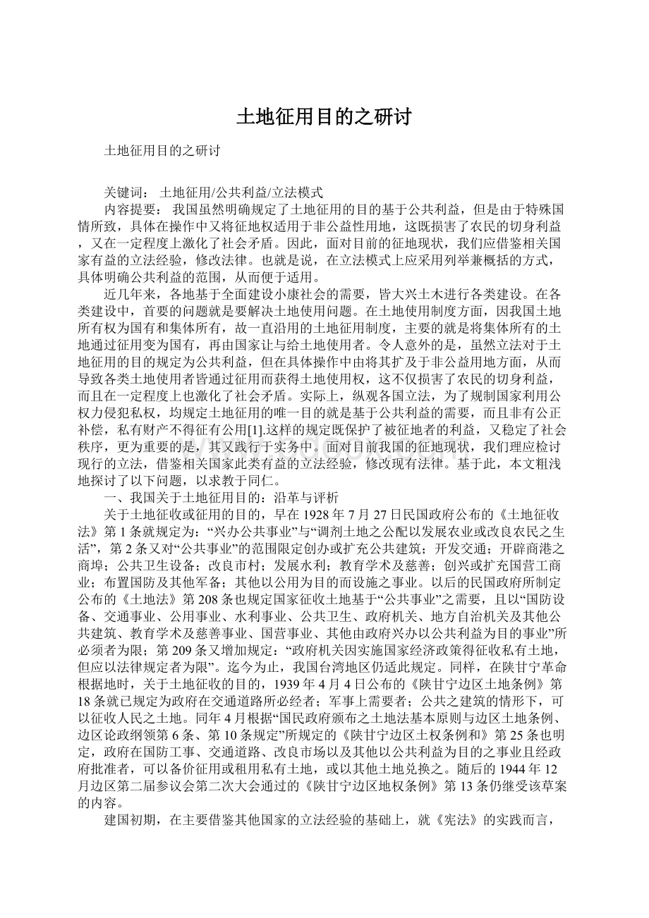 土地征用目的之研讨Word文档下载推荐.docx