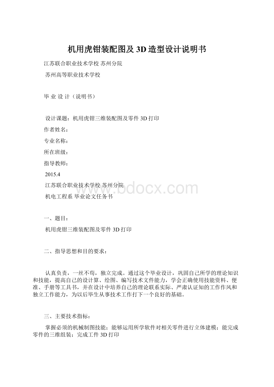 机用虎钳装配图及3D造型设计说明书Word文档下载推荐.docx