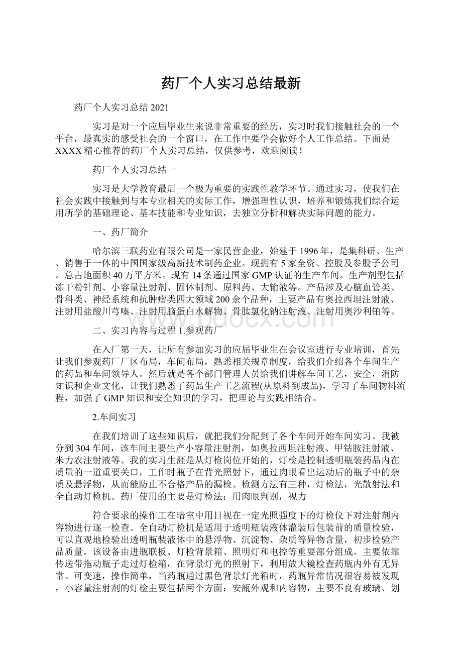 药厂个人实习总结最新.docx_第1页