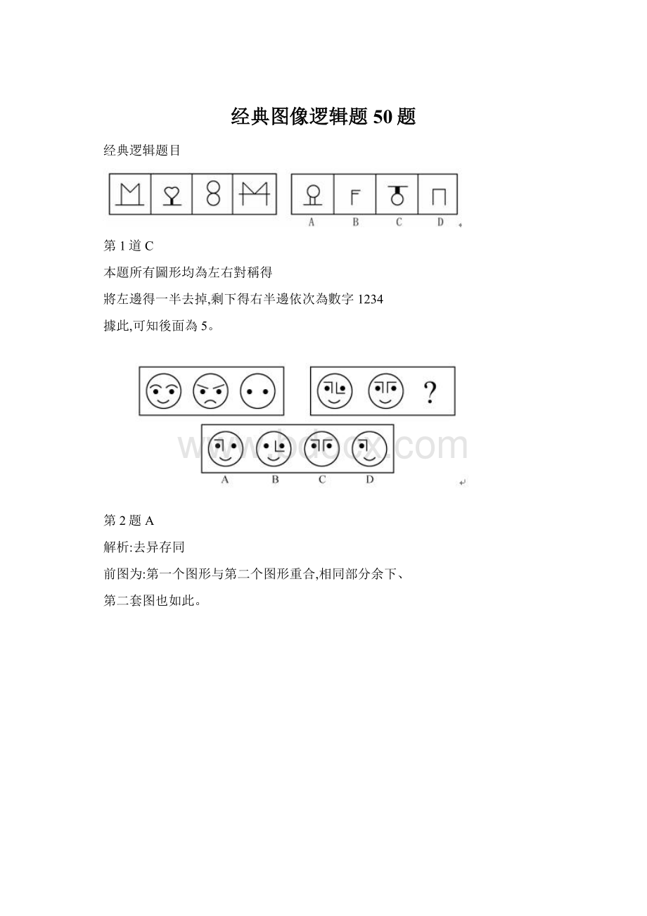 经典图像逻辑题50题文档格式.docx